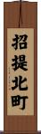 招提北町 Scroll