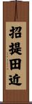 招提田近 Scroll