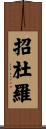 招杜羅 Scroll