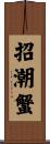 招潮蟹 Scroll