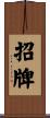 招牌 Scroll