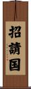 招請国 Scroll