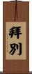 拜別 Scroll