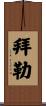 Byler Scroll
