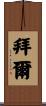 Byer Scroll