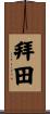 拜田 Scroll