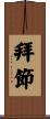 拜節 Scroll