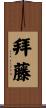 拜藤 Scroll