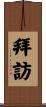 拜訪 Scroll