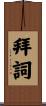 拜詞 Scroll