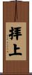 拝上 Scroll