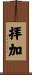 拝加 Scroll