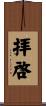 拝啓 Scroll