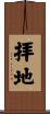 拝地 Scroll