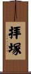拝塚 Scroll