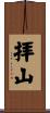 拝山 Scroll