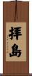 拝島 Scroll