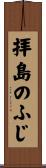 拝島のふじ Scroll