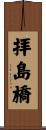 拝島橋 Scroll