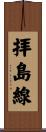 拝島線 Scroll