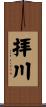拝川 Scroll