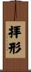 拝形 Scroll