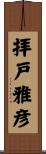 拝戸雅彦 Scroll