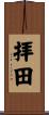 拝田 Scroll