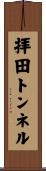 拝田トンネル Scroll