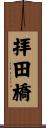 拝田橋 Scroll