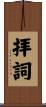 拝詞 Scroll