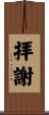 拝謝 Scroll