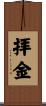拝金 Scroll
