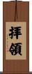 拝領 Scroll