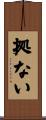 拠ない Scroll