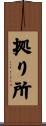 拠り所 Scroll