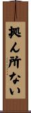 拠ん所ない Scroll