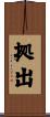 拠出 Scroll