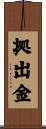 拠出金 Scroll