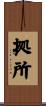 拠所 Scroll