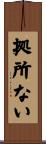 拠所ない Scroll