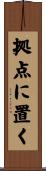 拠点に置く Scroll