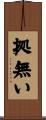 拠無い Scroll