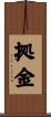 拠金 Scroll