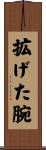 拡げた腕 Scroll