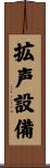 拡声設備 Scroll