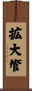 拡大管 Scroll