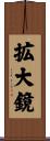 拡大鏡 Scroll