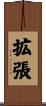 拡張 Scroll