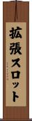 拡張スロット Scroll